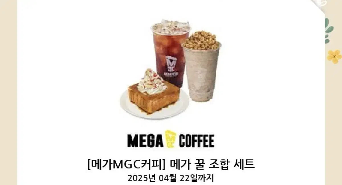 메가커피 꿀조합 세트